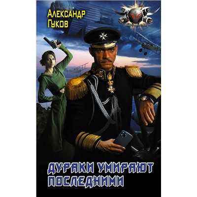 375764 АСТ Александр Гуков "Дураки умирают последними"