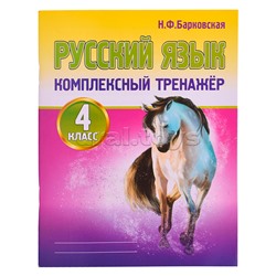 Комплексный Тренажер. Русский язык 4 класс. Новая редакция