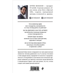 Эксмо А. А. Монахов "Ставка на жизнь. Полезные привычки для тех, кто выбирает здоровье"