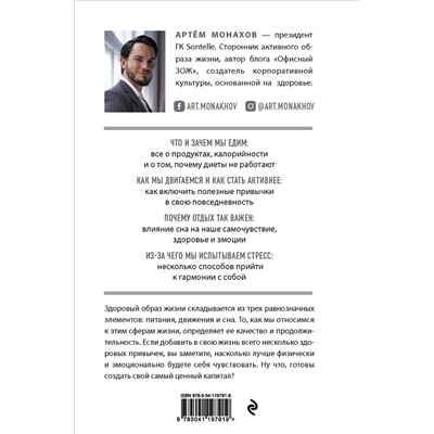 Эксмо А. А. Монахов "Ставка на жизнь. Полезные привычки для тех, кто выбирает здоровье"