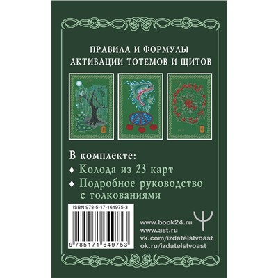 АСТ Велимира, Бронислав "Магические карты друидов. Зеленая магия для защиты и предсказаний. Колода Авен"