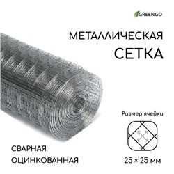 Сетка оцинкованная, сварная, 10×1 м, ячейка 25×25 мм, d=0.7 мм, Greengo