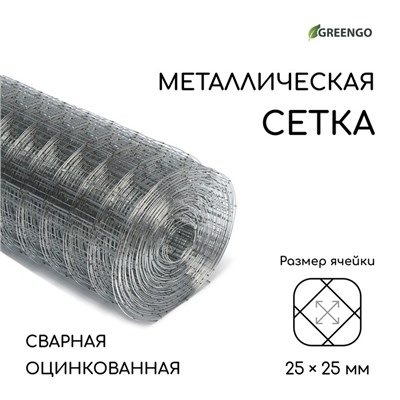 Сетка оцинкованная, сварная, 10×1 м, ячейка 25×25 мм, d=0.7 мм, Greengo