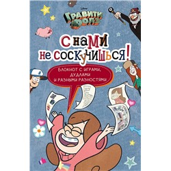 Эксмо "Гравити Фолз. С нами не соскучишься! (активити-блокнот)"