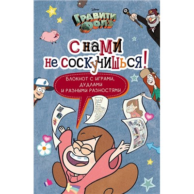 Эксмо "Гравити Фолз. С нами не соскучишься! (активити-блокнот)"