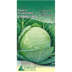 Капуста бк Слава 1305, 0,3г (цв.)