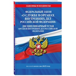 Эксмо "ФЗ "О службе в органах внутренних дел Российской Федерации". Дисциплинарный устав органов внутренних дел Российской Федерации по сост. на 2025 год / ФЗ №342-ФЗ"