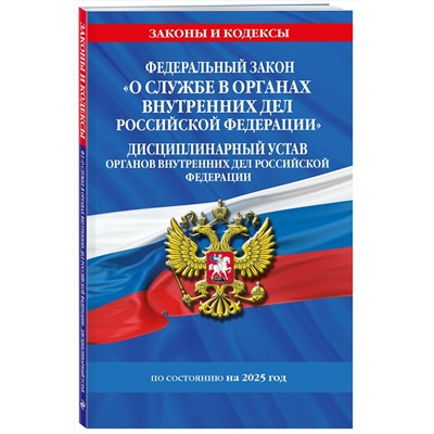 Эксмо "ФЗ "О службе в органах внутренних дел Российской Федерации". Дисциплинарный устав органов внутренних дел Российской Федерации по сост. на 2025 год / ФЗ №342-ФЗ"