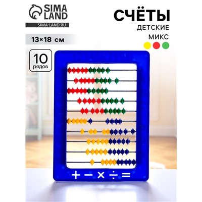 Счёты занимательные, МИКС