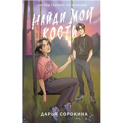 450762 АСТ Дарья Сорокина "Найди мои кости"