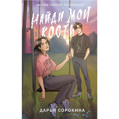 450762 АСТ Дарья Сорокина "Найди мои кости"