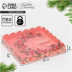 Коробка для кондитерских изделий новогодняя с пластиковой крышкой «С Новым годом», 21×21×3 см