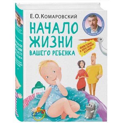 Эксмо Евгений Комаровский "Начало жизни вашего ребенка. Обновленное и дополненное издание"