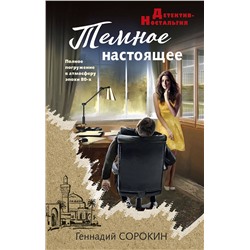 Эксмо Геннадий Сорокин "Темное настоящее"