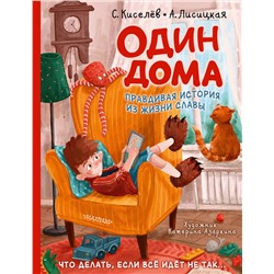АСТ Киселев С.С., Лисицкая А.Ю. "Один дома"