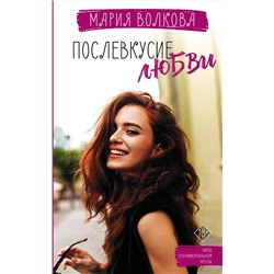 АСТ Мария Волкова "Послевкусие любви"