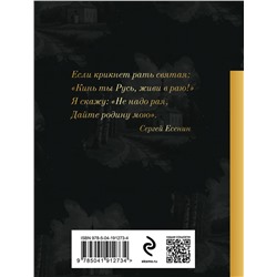 Эксмо Пушкин А.С., Некрасов Н.Н., Есенин С.А., Маяковский В.В., Рождественский Р.Р. и др. "Стихотворения о Родине"