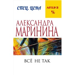 Эксмо Александра Маринина "Все не так"