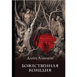 352649 Эксмо Данте Алигьери "Божественная комедия (подарочное издание с иллюстрациями)"