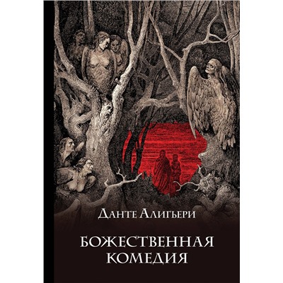 Эксмо Данте Алигьери "Божественная комедия (подарочное издание с иллюстрациями)"