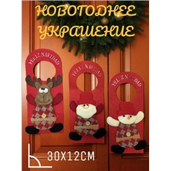 Новогоднее украшене, большая дверная подвеска 30см