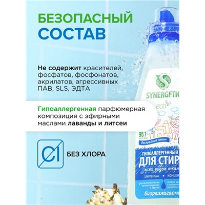 Гель для стирки SYNERGETIC UNIVERSAL «Бескрайний океан», гипоаллергенный, 1.5 л