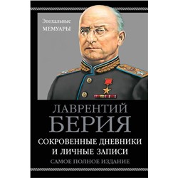 Эксмо Лаврентий Берия "Берия. Сокровенные дневники и личные записи. Самое полное издание"