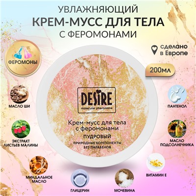 Крем мусс с феромонами пудровый Desire 200 мл