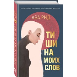 Эксмо Ава Рид "Тишина моих слов"