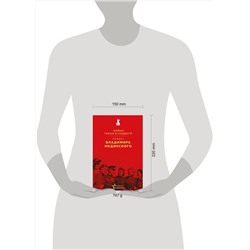 Эксмо Владимир Мединский "Проект Владимира Мединского. Война. Герои и подвиги"