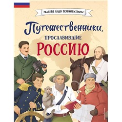 Эксмо Светлана Мирнова "Путешественники, прославившие Россию"