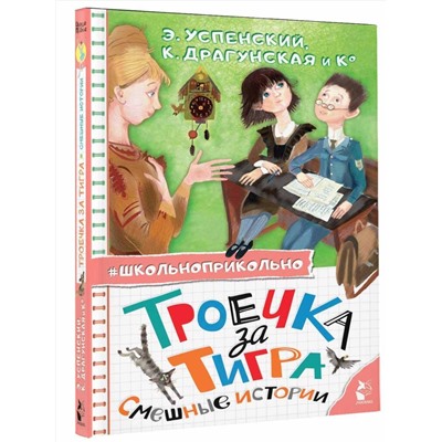 АСТ Успенский Э.Н., Драгунская К.В. и др. "Троечка за тигра. Смешные истории"