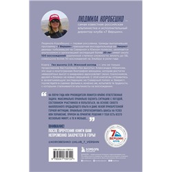 Эксмо Людмила Коробешко "Ген высоты 2.0. Женский взгляд. Биография первой российской альпинистки, выполнившей программу 7 Вершин"