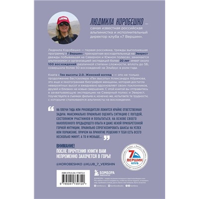 Эксмо Людмила Коробешко "Ген высоты 2.0. Женский взгляд. Биография первой российской альпинистки, выполнившей программу 7 Вершин"