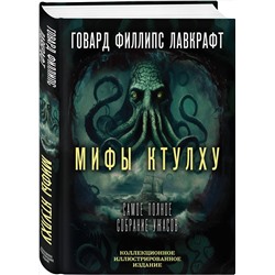 Эксмо Говард Филлипс Лавкрафт "Мифы Ктулху. Самое полное собрание ужасов"