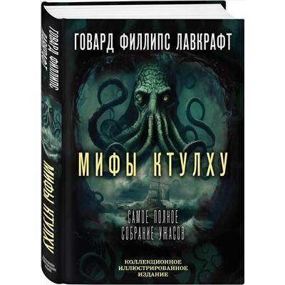 Эксмо Говард Филлипс Лавкрафт "Мифы Ктулху. Самое полное собрание ужасов"