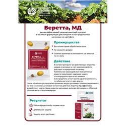 Инсектицид «Беретта, МД» для борьбы с вредителями на посадках картофеля, ампула 10 мл