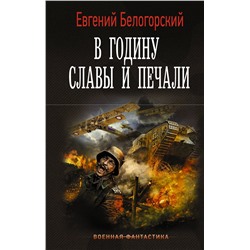 379632 АСТ Евгений Белогорский "В годину славы и печали"