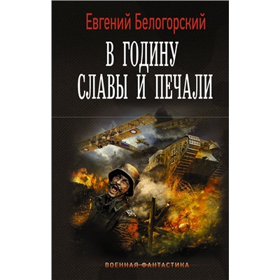 379632 АСТ Евгений Белогорский "В годину славы и печали"