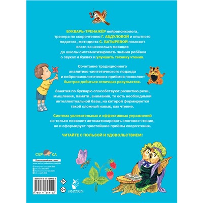 АСТ Абдулова Г., Батырева С. "Букварь-тренажер для дошкольников"