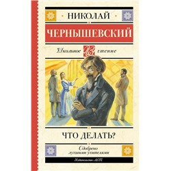 АСТ Николай Чернышевский "Что делать?"