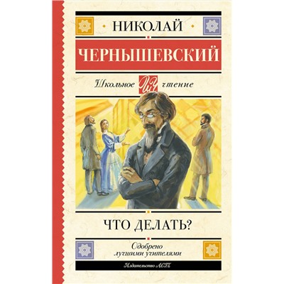 АСТ Николай Чернышевский "Что делать?"