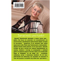Эксмо Татьяна Устинова "Запасной инстинкт"