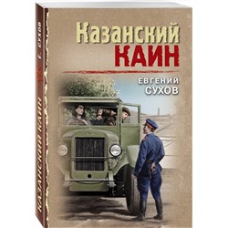 Эксмо Евгений Сухов "Казанский Каин"