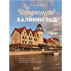 Эксмо Марина Железова "Чарующий Калининград. Самые красивые места края янтаря, которые обязательно нужно посетить"