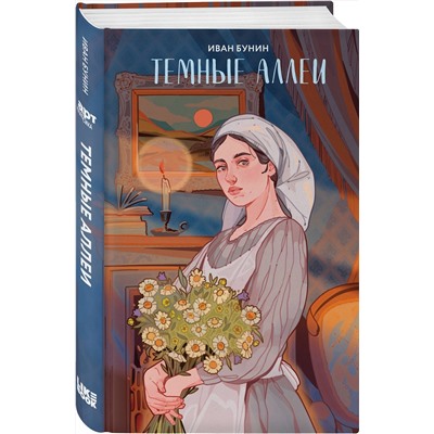 Эксмо Иван Бунин "Темные аллеи"