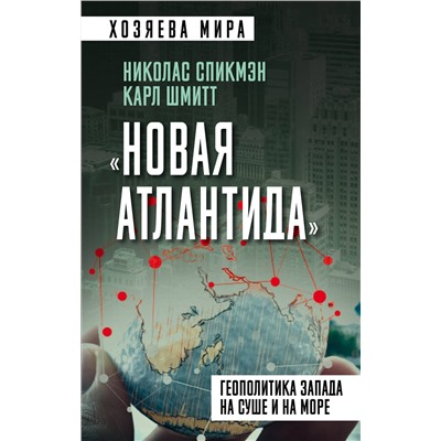 Эксмо Николас Спикмэн, Карл Шмитт "Новая Атлантида». Геополитика Запада на суше и на море"