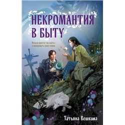 Эксмо Татьяна Вешкина "Некромантия в быту. Предания старины"