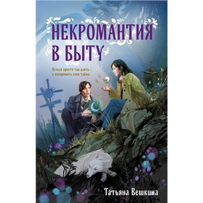 Эксмо Татьяна Вешкина "Некромантия в быту. Предания старины"