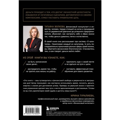 Эксмо Татьяна Волкова "5 капиталов, которые нужно создать, чтобы обрести подлинное богатство и счастье"